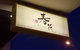 Ha-lu Japanese Restaurant - thumb 8