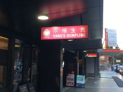 Yang's Dumpling Restaurant - Dentist Find 0